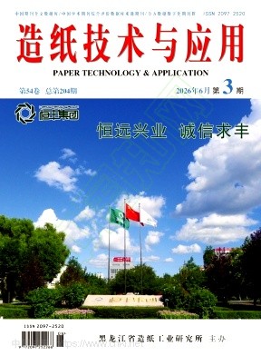 造纸技术与应用