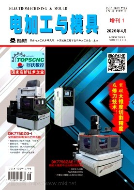 电加工与模具