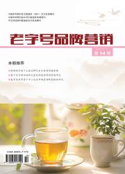 老字号品牌营销