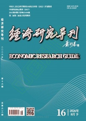 经济研究导刊