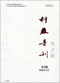 科教导刊‑电子版
