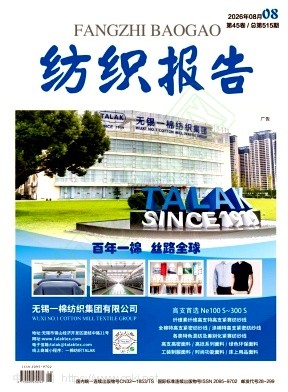 纺织报告