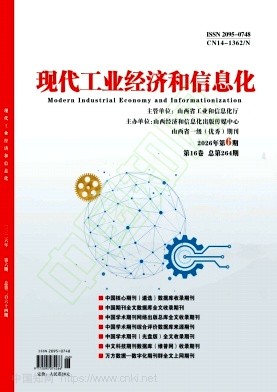 现代工业经济和信息化