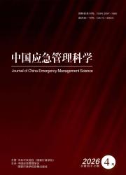 中国应急管理科学