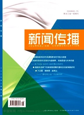 新闻传播