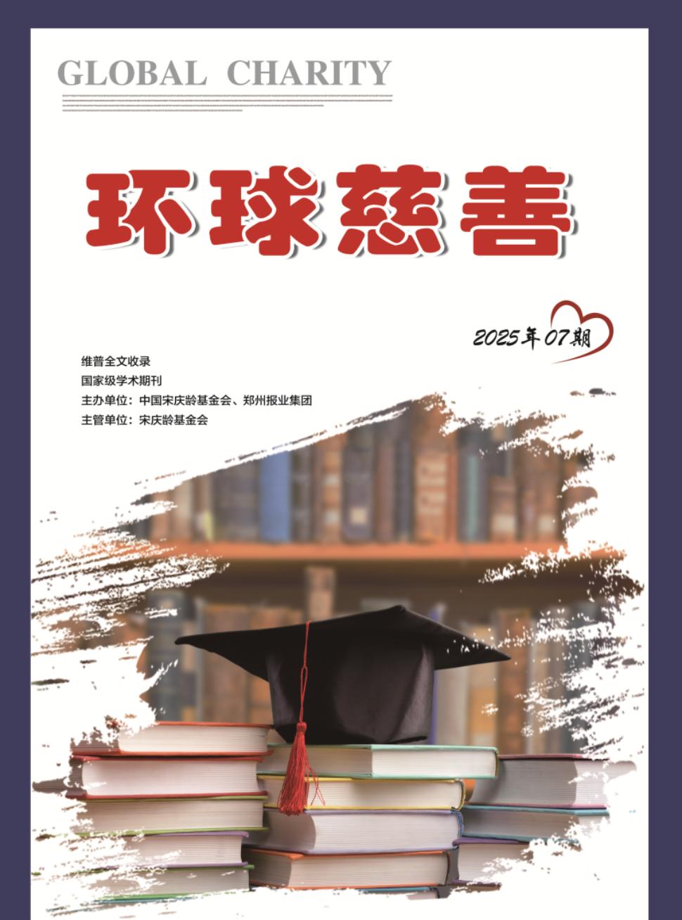 环球慈善