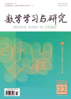 数学学习与研究