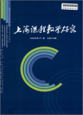 上海课程教学研究
