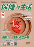 保健与生活