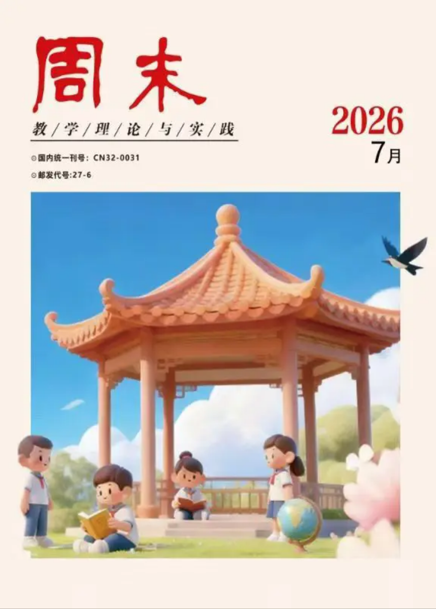 周末教学理论与实践