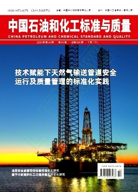 中国石油和化工标准与质量