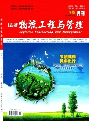物流工程与管理