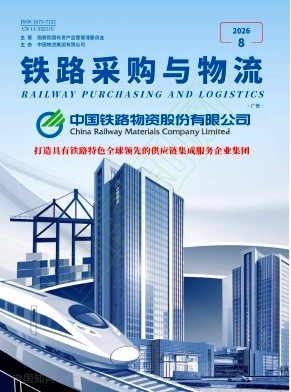 铁路采购与物流