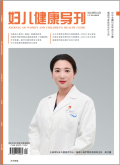 妇儿健康导刊