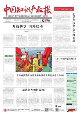 中国知识产权报