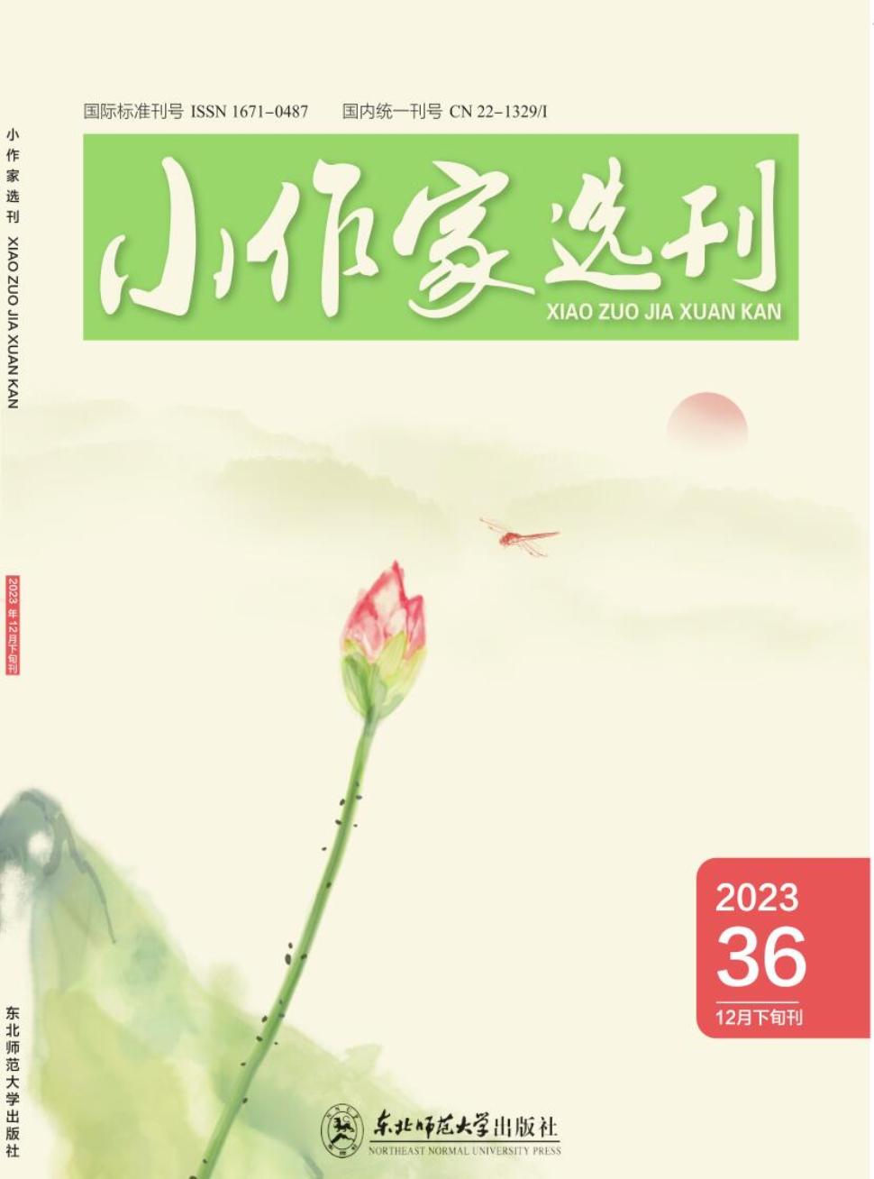 小作家选刊