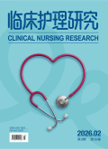 临床护理研究