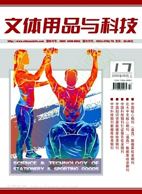 文体用品与科技