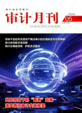 审计月刊