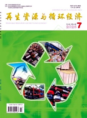 再生资源与循环经济