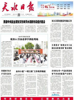 天水日报