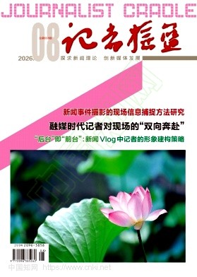 记者摇篮