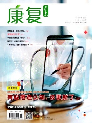 康复