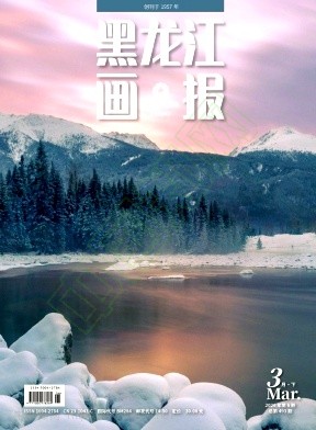 黑龙江画报