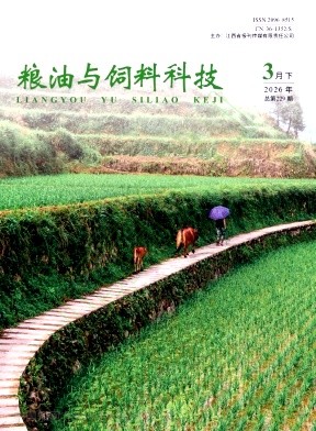 粮油与饲料科技