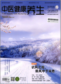 中医健康养生