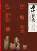 西泠艺丛