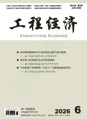 工程经济