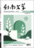 剑南文学