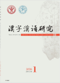 汉字汉语研究