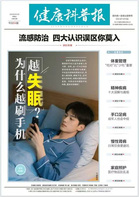 健康科普报
