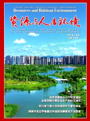 资源与人居环境