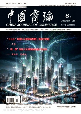中国商论
