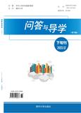 问答与导学