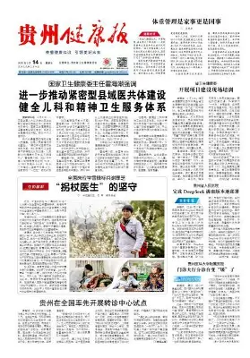 贵州健康报