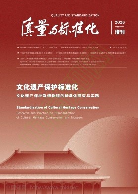 质量与标准化