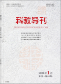科教导刊