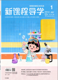 新课程导学