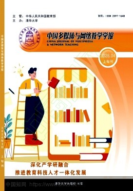 中国多媒体与网络教学学报