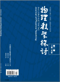 物理教学探讨