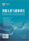 微量元素与健康研究