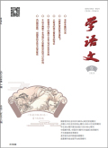 学语文