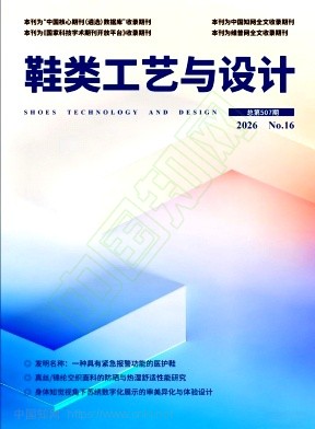 鞋类工艺与设计