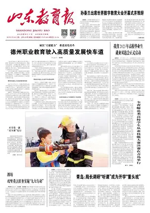 山东教育报