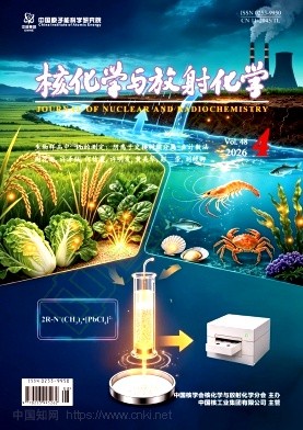 核化学与放射化学