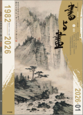 书与画